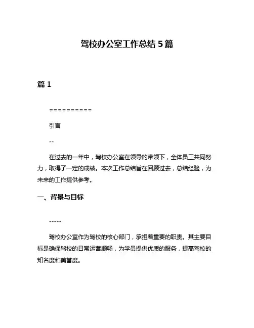 驾校办公室工作总结5篇