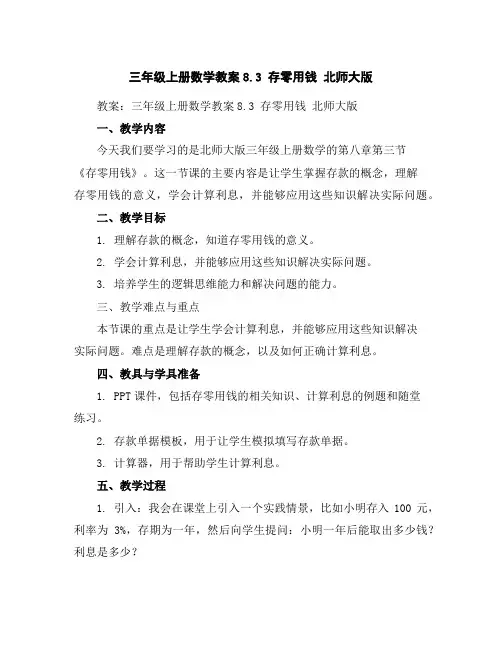 三年级上册数学教案-8.3存零用钱北师大版