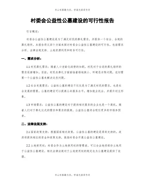 村委会公益性公墓建设的可行性报告