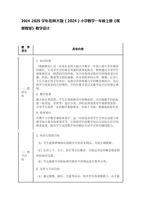 2024-2025学年北师大版(2024)小学数学一年级上册《观察教室》教学设计