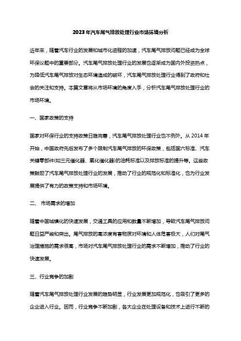 2023年汽车尾气排放处理行业市场环境分析