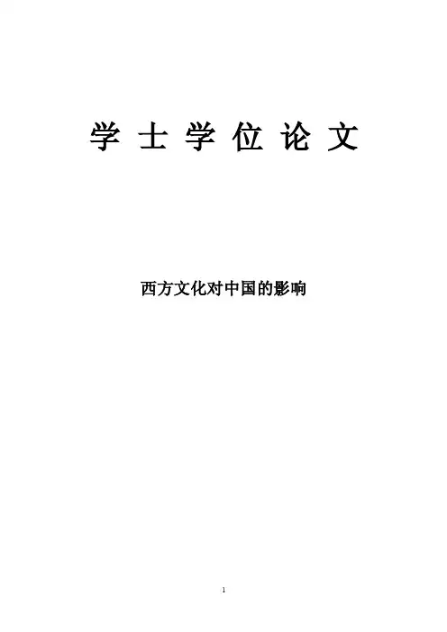 西方文化对中国的影响