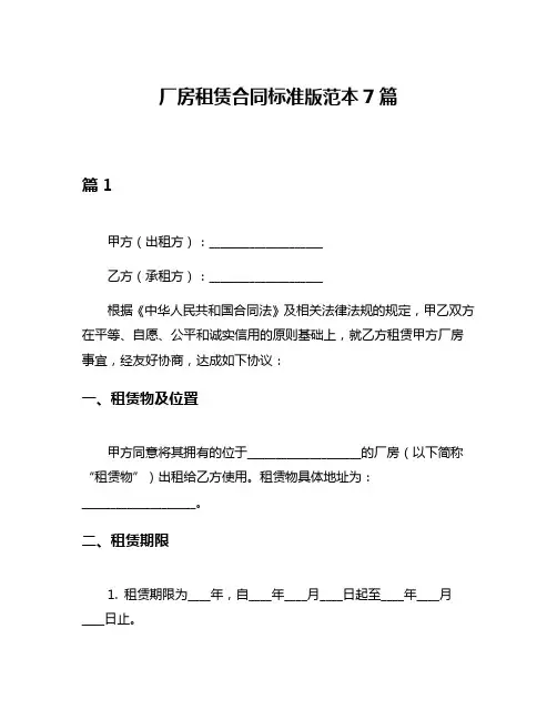 厂房租赁合同标准版范本7篇