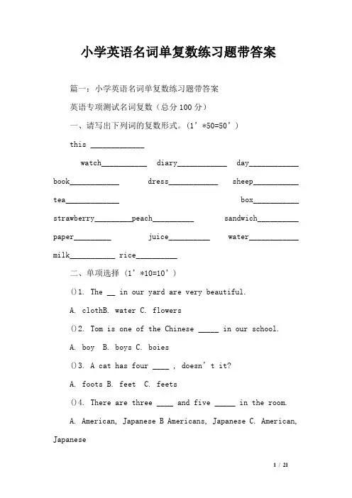 小学英语名词单复数练习题带答案
