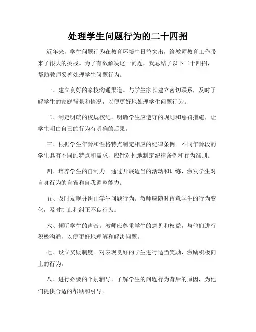 处理学生问题行为的二十四招