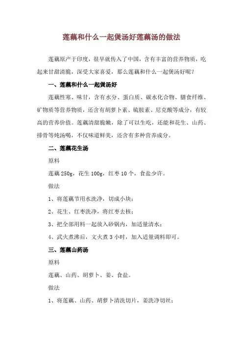 莲藕和什么一起煲汤好 莲藕汤的做法