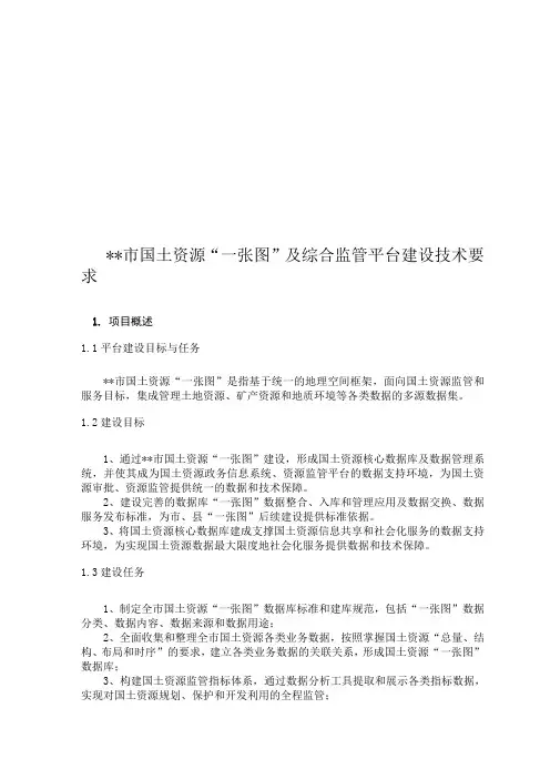 市国土资源“一张图”及综合监管平台建设技术要求