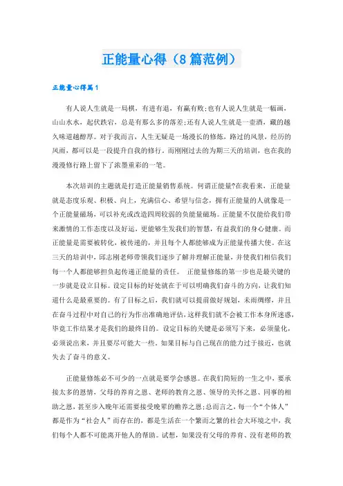 正能量心得(8篇范例).doc