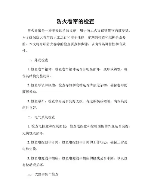 防火卷帘的检查