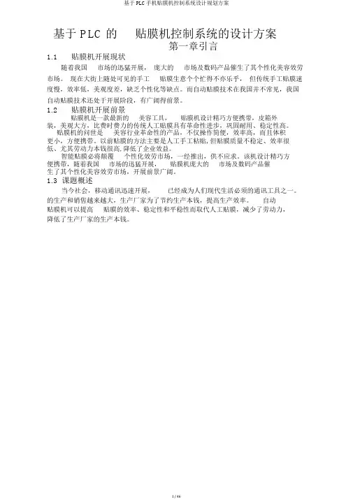 基于PLC手机贴膜机控制系统设计规划方案