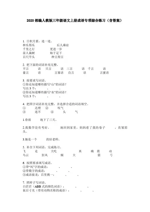 2020部编人教版三年级语文上册成语专项综合练习(含答案)