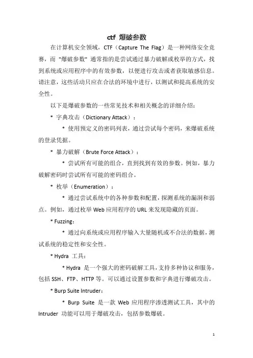 ctf 爆破参数