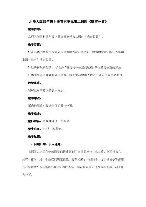 北师大版四年级上册第五单元第二课时《确定位置》