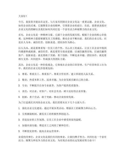 谈企业文化发言稿范文
