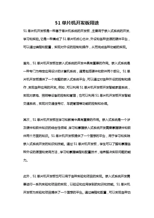 51单片机开发板用途