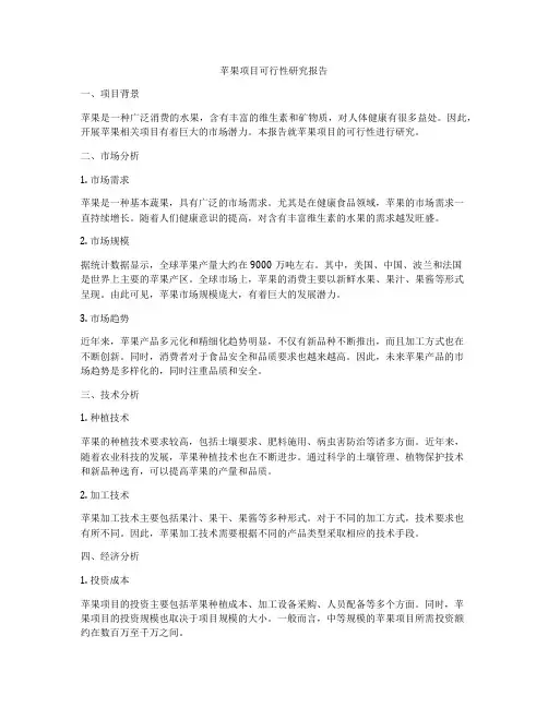 苹果项目可行性研究报告