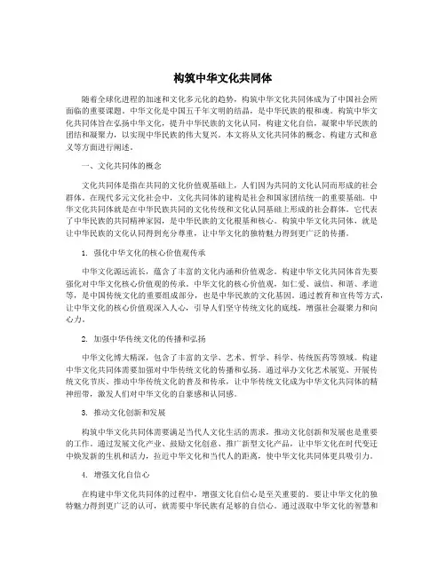 构筑中华文化共同体