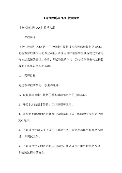 《电气控制与PLC》教学大纲