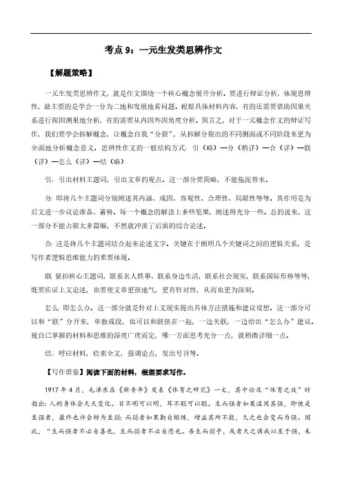 备战2024年高考语文作文考点《一元生发类思辨作文》