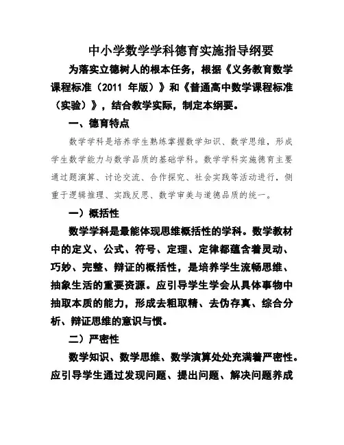 中小学数学学科德育实施指导纲要
