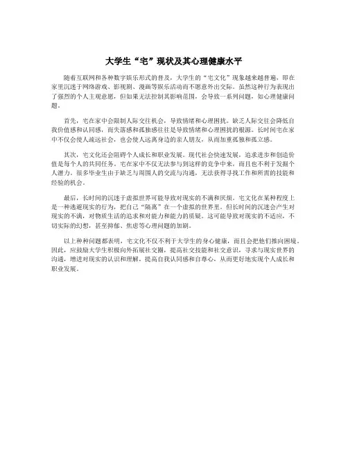 大学生“宅”现状及其心理健康水平