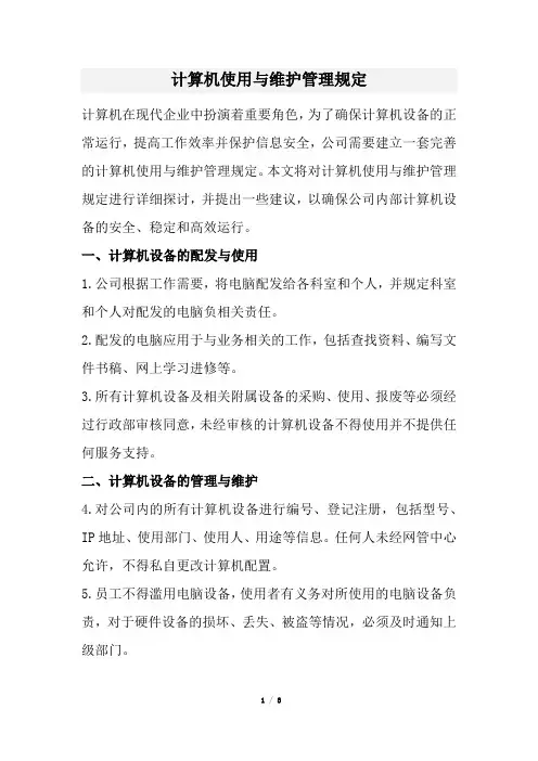 计算机使用与维护管理规定(经典版)