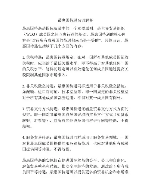 最惠国待遇名词解释