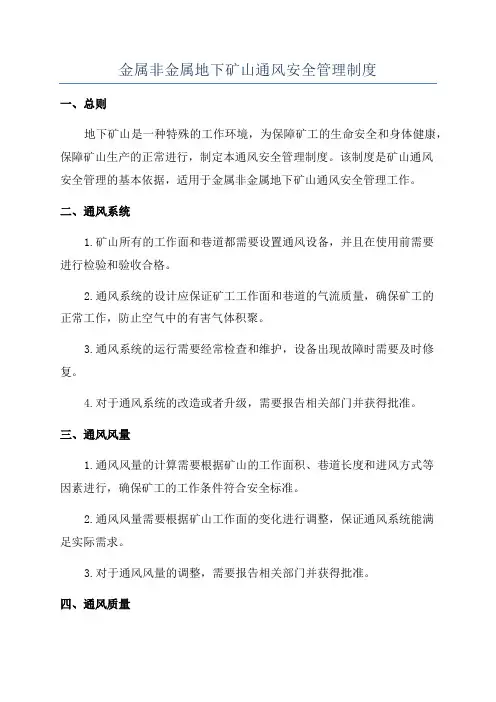 金属非金属地下矿山通风安全管理制度