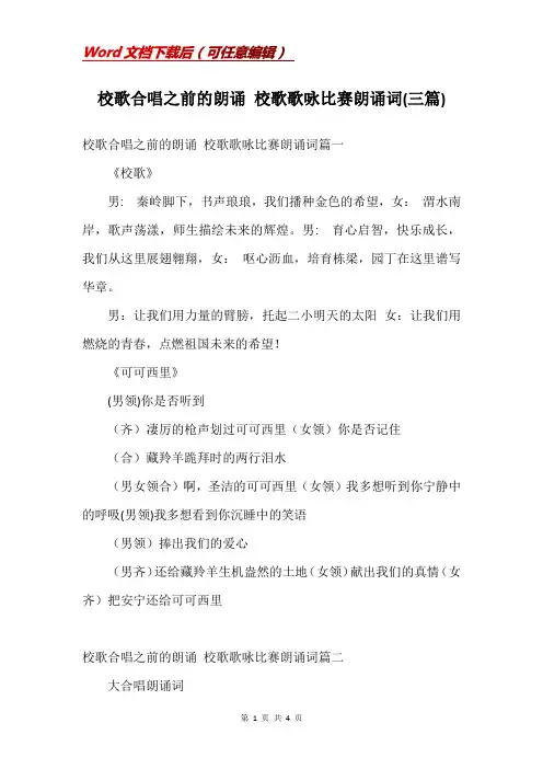 校歌合唱之前的朗诵 校歌歌咏比赛朗诵词(三篇)