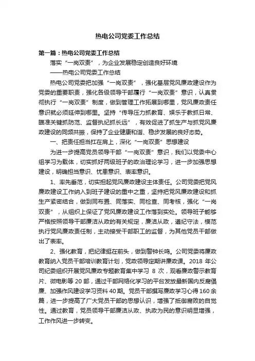 热电公司党委工作总结