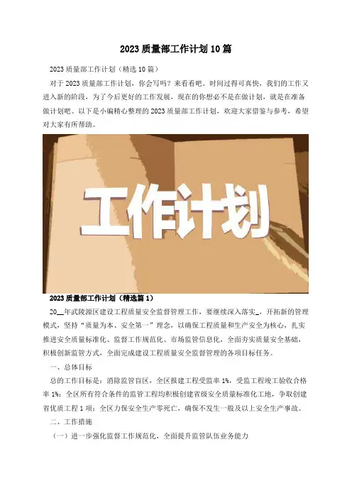 2023质量部工作计划10篇