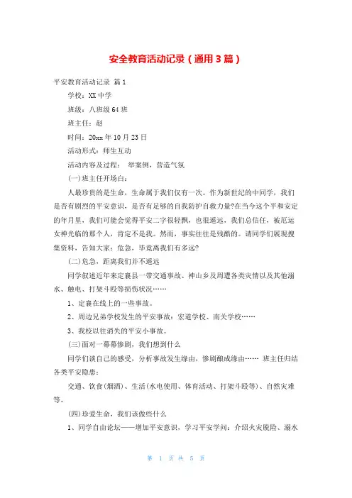 安全教育活动记录(通用3篇)