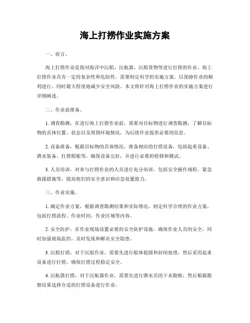 海上打捞作业实施方案
