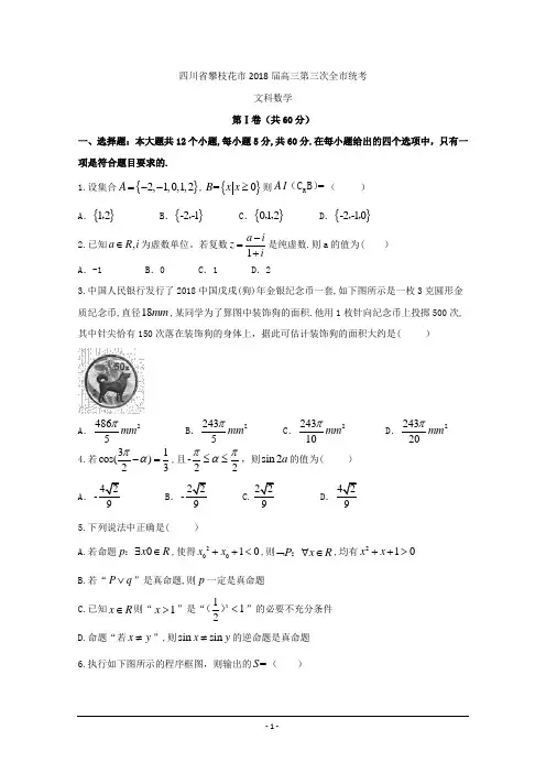 四川省攀枝花市2018届高三第三次全市统考文科数学试题(含答案)