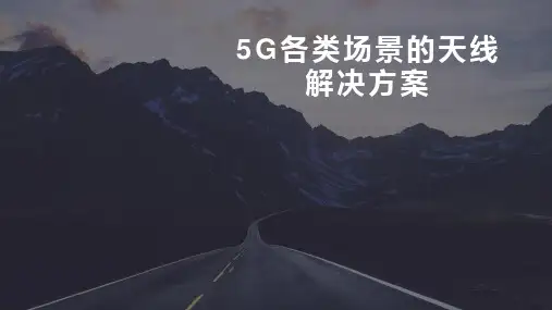 007 史上最全!5G各类场景的天线解决方案