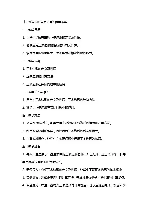 《正多边形的有关计算》数学教案
