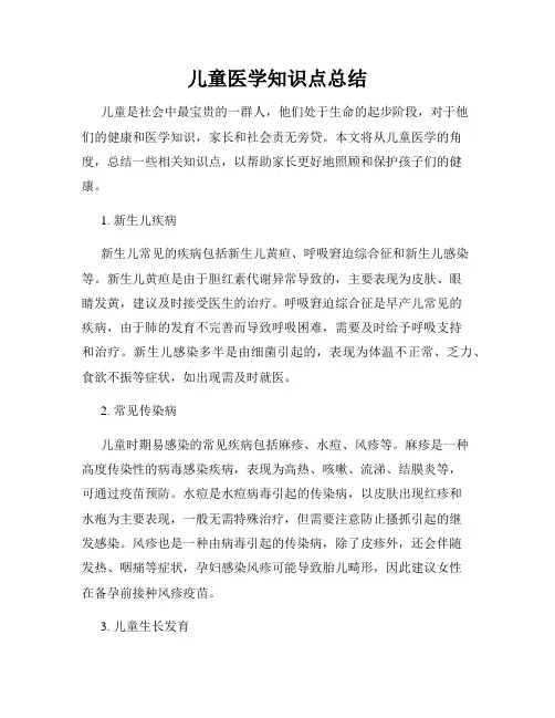儿童医学知识点总结