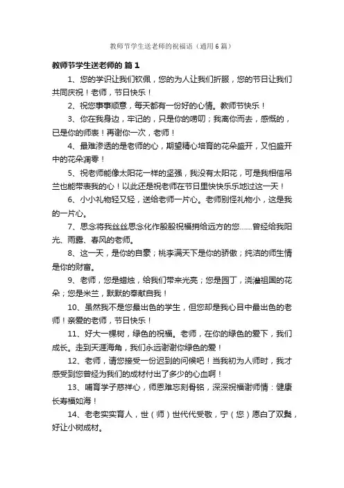 教师节学生送老师的祝福语（通用6篇）