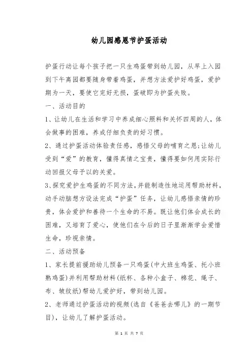 幼儿园感恩节护蛋活动