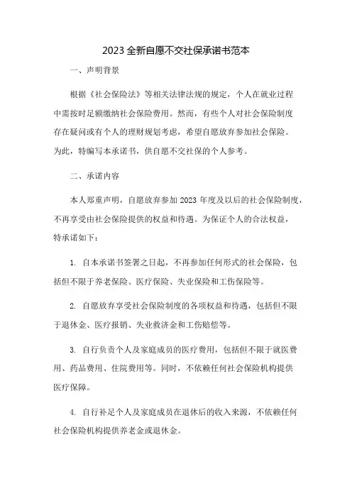 2023全新自愿不交社保承诺书范本：免修版模板范本