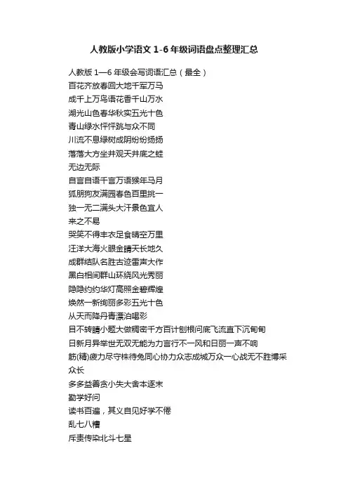 人教版小学语文1-6年级词语盘点整理汇总