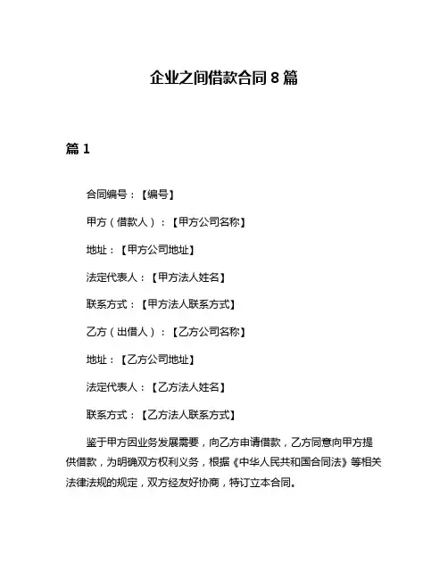 企业之间借款合同8篇