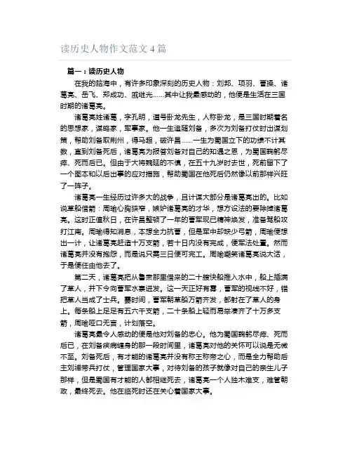 读历史人物作文范文4篇