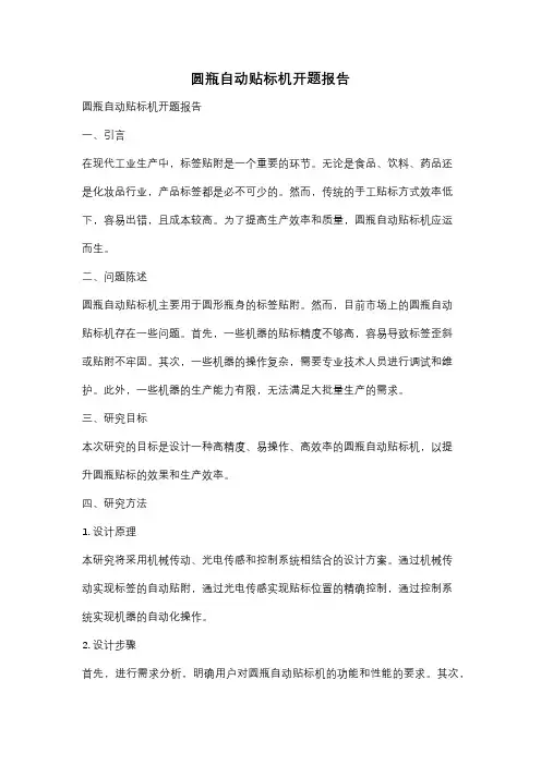圆瓶自动贴标机开题报告