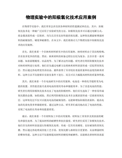 物理实验中的阳极氧化技术应用案例