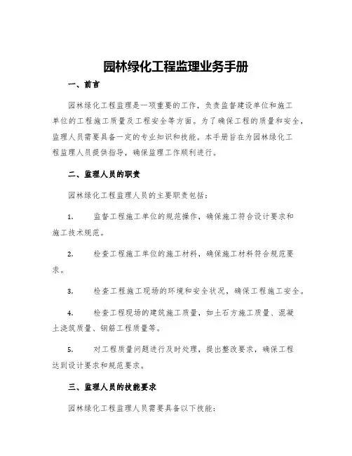园林绿化工程监理业务手册