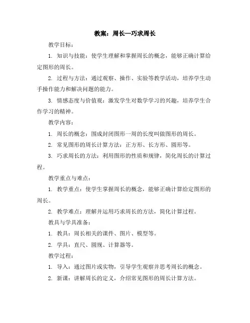 周长—巧求周长(教案)-三年级上册数学人教版