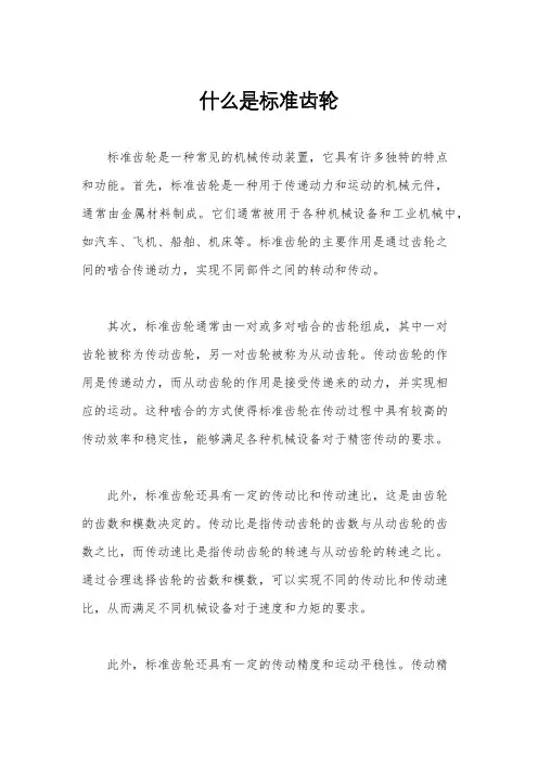 什么是标准齿轮