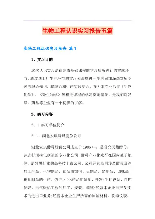 生物工程认识实习报告五篇