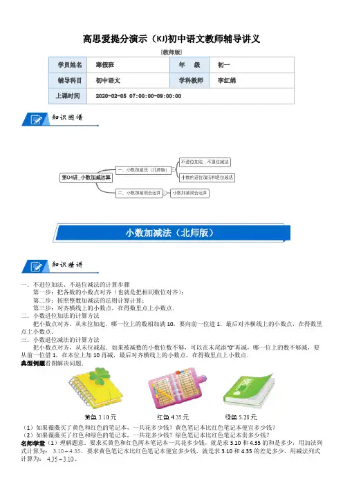 四年级数学下册第1单元小数的意义和加减法_第04讲_小数加减运算(教师版)(北师大版)